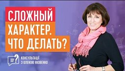 Сложный характер, что делать? | Консультації з Оленою Яковенко