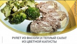 Рулет из фасоли и теплый салат из цветной капусты | Семеро с ложкой: кулинария