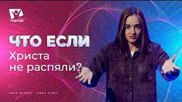 Что если бы Христа не распяли?  | Что если