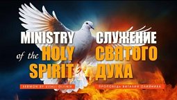 Служение Святого духа | Ministry of the Holy spirit