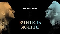 Ісус — рабин | Revolutionary