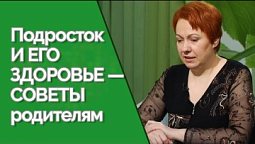 Как сохранить здоровье подростка? (вторая часть) | Здравствуйте