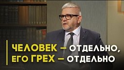 Милосердие и беззаконие | Открытая Книга