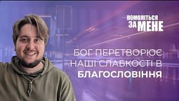 Бог перетворює наші слабкості в досвіди | Помоліться за мене