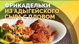 Плов с овощами и сырные фрикадельки | Семеро с ложкой: кулинария