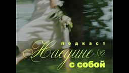 Выпуск 13. Как самооценка управляет вашей жизнью: от карьеры до здоровья
