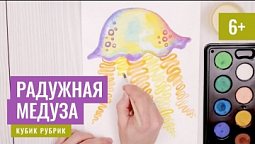 Сюрприз - нарисуем радужную медузу. Кубик Рубрик (6+)