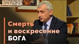 Пасха и «конкурирующие боги» | Загадки древних рукописей