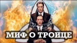 Миф о Троице: Иисус Мессия или Бог?