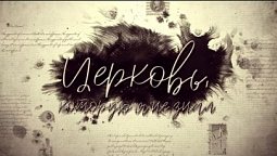 Церковь, которую я не знал // История адвентистского движения год за годом // Анонс проекта