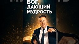 Бог, дающий мудрость