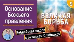 Урок 9  “Основание Божьего правления”. Изучаем Библию с Виталием Олийником