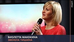 Виолетта Макокина - Странник