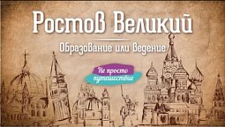 Ростов Великий. Образование  |  Не просто путешествие