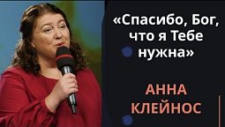 Спасибо, Бог, что я Тебе нужна — Анна Клейнос