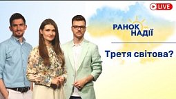 Чи буде третя світова війна? Врожай пшениці цього року в Україні | РАНОК НАДІЇ 29.06