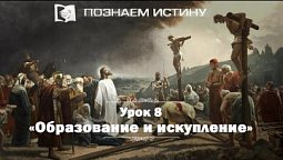 Образование и искупление |  Познаем истину