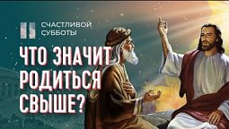 Что такое "рождение свыше"? | Счастливой субботы