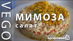 ВЕГАНСКИЙ салат МИМОЗА