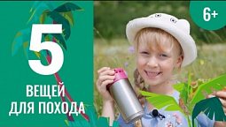 5 вещей для похода. Чудеса каждый день. 7 серия (6+)