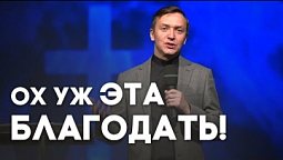 Благодать - что это такое и зачем она нужна? | Живая проповедь