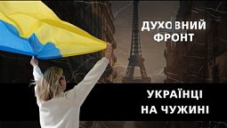 Українці на чужині. Феномен української еміграції | Духовний Фронт 23.06.23