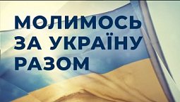 Національний День Молитви за Україну 2021 - Анонс