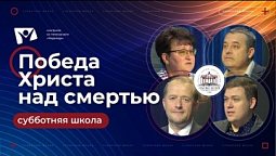 Победа Христа над смертью |  Субботняя школа из ЗАУ