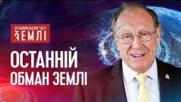 Як обманюють християн? | Останній відлік часу Землі