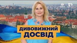 Дивовижний досвід | Україна 2022