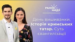 День вишиванки. Декретні виплати під час війни.  Якою є суть євангелізації? |  Ранок надії