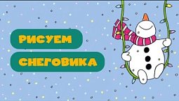 Рисуем вместе! Новогодний снеговик! ☃️