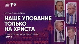 Изучаем Библию | Тема 6. Наше упование только на Христа