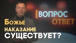 Наказывает ли Бог людей за грехи? | Вопрос - Ответ