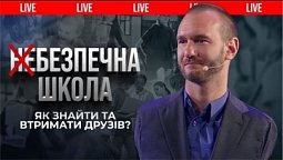 БЕЗПЕЧНА ШКОЛА. Булінг і Цькування у школі. Як знайти друзів? | Нік Вуйчич ???? Live