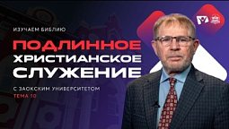 Изучаем Библию - Подлинное христианское служение