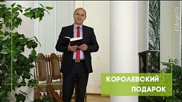 Королевский подарок | Благословения на каждый день