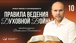 ???? Урок 10. ПРАВИЛА ВЕДЕНИЯ ДУХОВНОЙ ВОЙНЫ / Изучаем Библию с Виталием Олийником