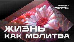 Жизнь как молитва  |  Азбука молитвы