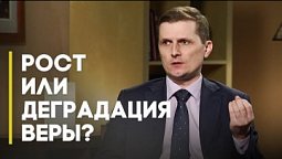 Христианство: номинальность или искренность? | Верую