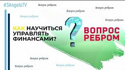 Как научиться управлять финансами? | Вопрос ребром