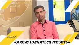 «Я хочу научиться любить» | В гостях у ТРК «Три Ангела»