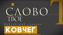 Библейский словарь: Ковчег | Слово Твоё