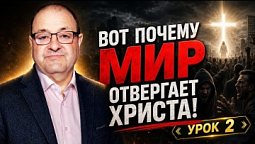 ???? 3 Главные причины непринятия Христа???? 2 урок по 1-му и 2-му Посланию к Коринфянам