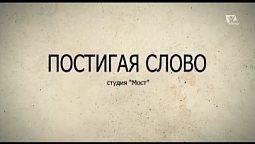 Троица | Постигая Слово