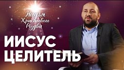 ИСЦЕЛЯЕТ ЛИ ИИСУС СЕГОДНЯ? | Аветик Дарбинян