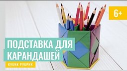 Сюрприз - сделаем подставку для карандашей из бумаги. Кубик Рубрик (6+)