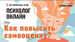 Как повысить самооценку? // Психолог онлайн по четвергам на телеканале "Надежда"