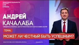 Андрей Качалаба | Может ли честный быть успешным? | Территория реальности (Live)