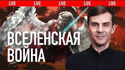 Откуда и как появился дьявол? Война между добром и злом во Вселенной |  ???? Live